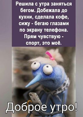 Открытка «С добрым утром»: Утренний спорт: кофе и телефон. Доброе утро!. Тэги: пожелание, позитивная, отличное настро…