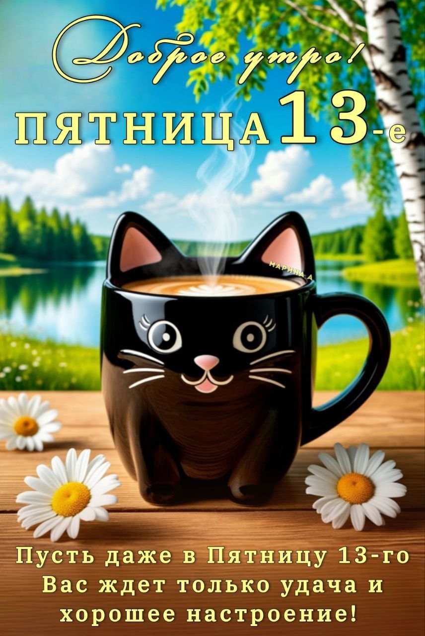 Открытка «С добрым утром»: Доброе утро! Пятница 13-е: день удачи и настроения!. Тэги: кот, животное, пожелание…