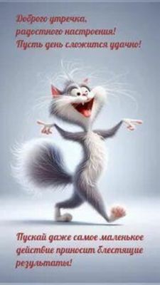 Открытка «С добрым утром»: С добрым утром: весёлый кот желает удачного дня!. Тэги: хорошего дня, кот, животное…