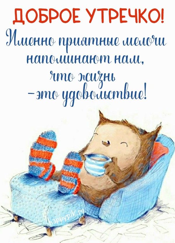Открытка «С добрым утром»: С добрым утром: жизнь – это удовольствие!. Тэги: животное, пожелание, позитивная, улыбка…
