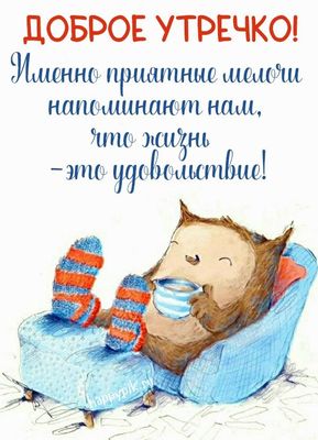 Открытка «С добрым утром»: С добрым утром: жизнь – это удовольствие!. Тэги: животное, пожелание, позитивная, улыбка…