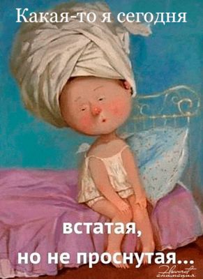 Открытка «С добрым утром»: С добрым утром: встатая, но не проснутая. Тэги: хорошего дня, пожелание, позитивная…