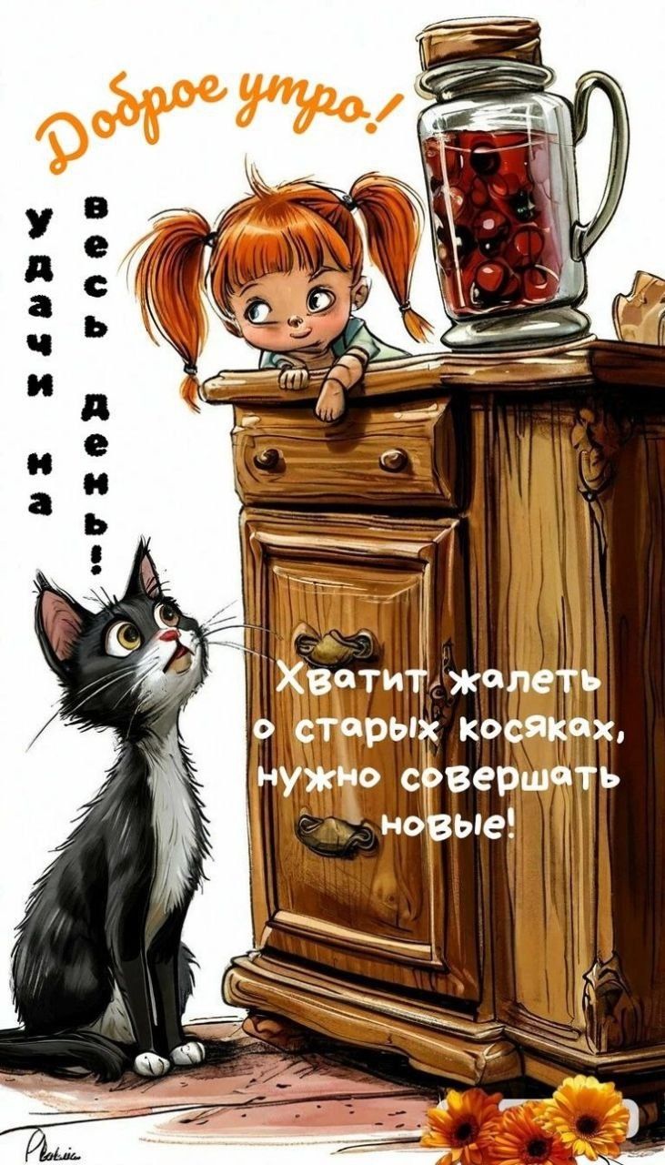 Открытка «С добрым утром»: Доброе утро: не жалей о старом, совершай новое!. Тэги: кот, животное, пожелание, отличное…