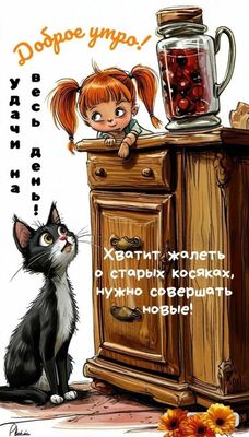 Открытка «С добрым утром»: Доброе утро: не жалей о старом, совершай новое!. Тэги: кот, животное, пожелание, отличное…
