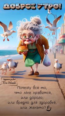 Открытка «С добрым утром»: С добрым утром: Бабушкина ирония и бургер на пляже. Тэги: пожелание, позитивная, отличное…
