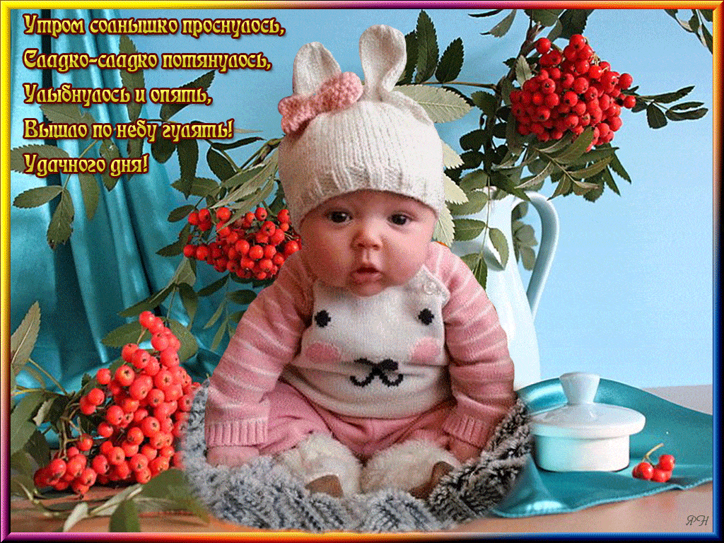 Открытка «С добрым утром»: Нежное доброе утро: малыш-зайчик и осенняя рябина. Тэги: хорошего дня, пожелание, позитивн…