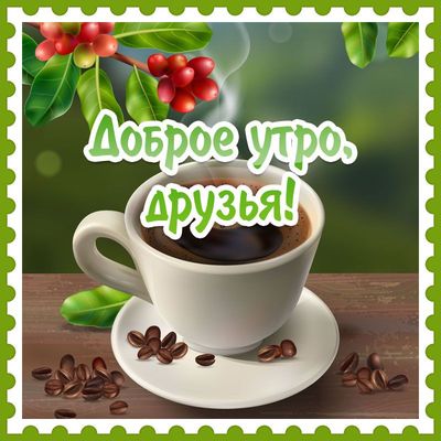 Открытка «С добрым утром»: Доброе утро, друзья! Чашка ароматного кофе.. Тэги: пожелание, отличное настроение, утро…