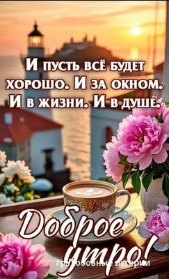 Открытка «С добрым утром»: С добрым утром! Кофе, пионы и светлые пожелания. Тэги: хорошего дня, пожелание, позитивная…