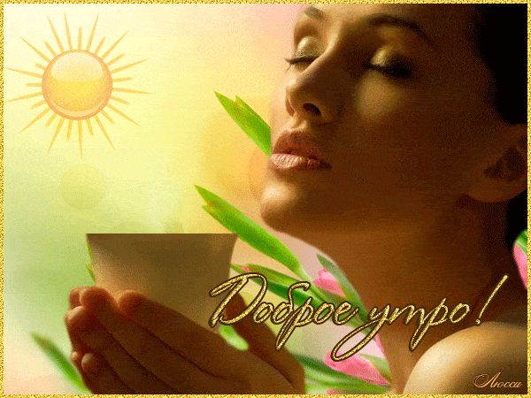 Открытка «С добрым утром»: Нежное доброе утро с солнцем и чашкой кофе. Тэги: хорошего дня, пожелание, позитивная…