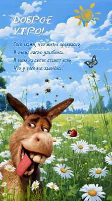 Открытка «С добрым утром»: Доброе утро с осликом: нагло улыбнись и пусть все будет зашибись!. Тэги: хорошего дня…