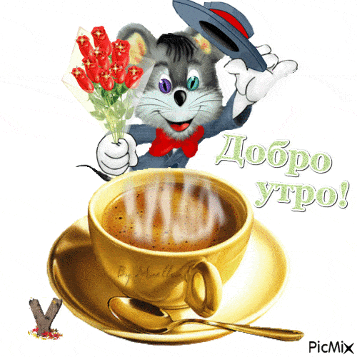 Открытка «С добрым утром»: Позитивное утро: кофе, цветы и улыбка!. Тэги: животное, пожелание, прикольная, улыбка, утро…