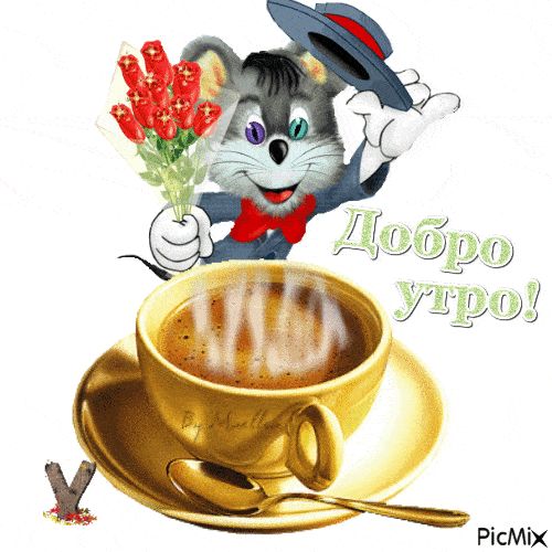 Открытка «С добрым утром»: Позитивное утро: кофе, цветы и улыбка!. Тэги: животное, пожелание, прикольная, улыбка, утро…