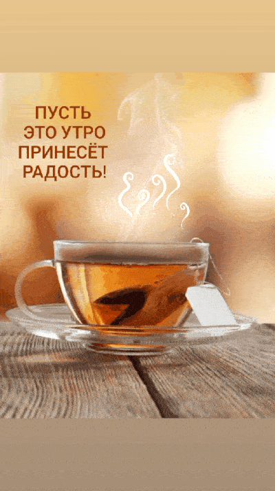 Открытка «С добрым утром»: Доброе утро! Пусть это утро принесет радость!. Тэги: пожелание, утро, красивая, позитив…