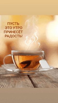 Открытка «С добрым утром»: Доброе утро! Пусть это утро принесет радость!. Тэги: пожелание, утро, красивая, позитив…