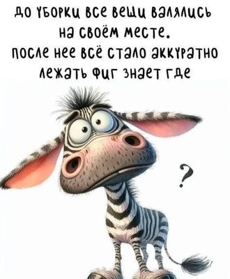 Открытка «Добрый день»: С добрым утром: юмор про уборку от зебры. Тэги: Для поднятия настроения, проза, Добрый день и…