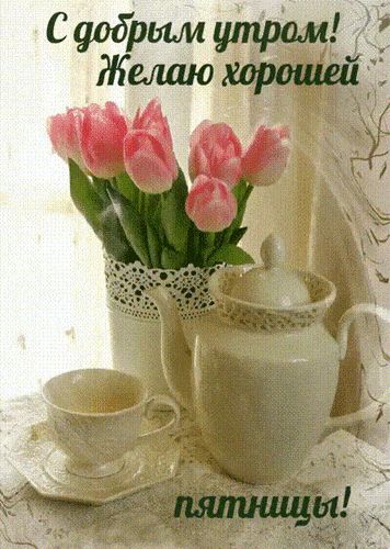 Открытка «С добрым утром»: С добрым утром! Нежная пятница с тюльпанами. Тэги: пожелание, позитивная, отличное настрое…