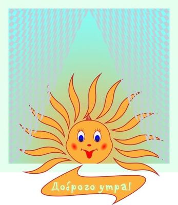 Открытка «С добрым утром»: Доброе утро от улыбающегося солнышка!. Тэги: пожелание, позитивная, отличное настроение…