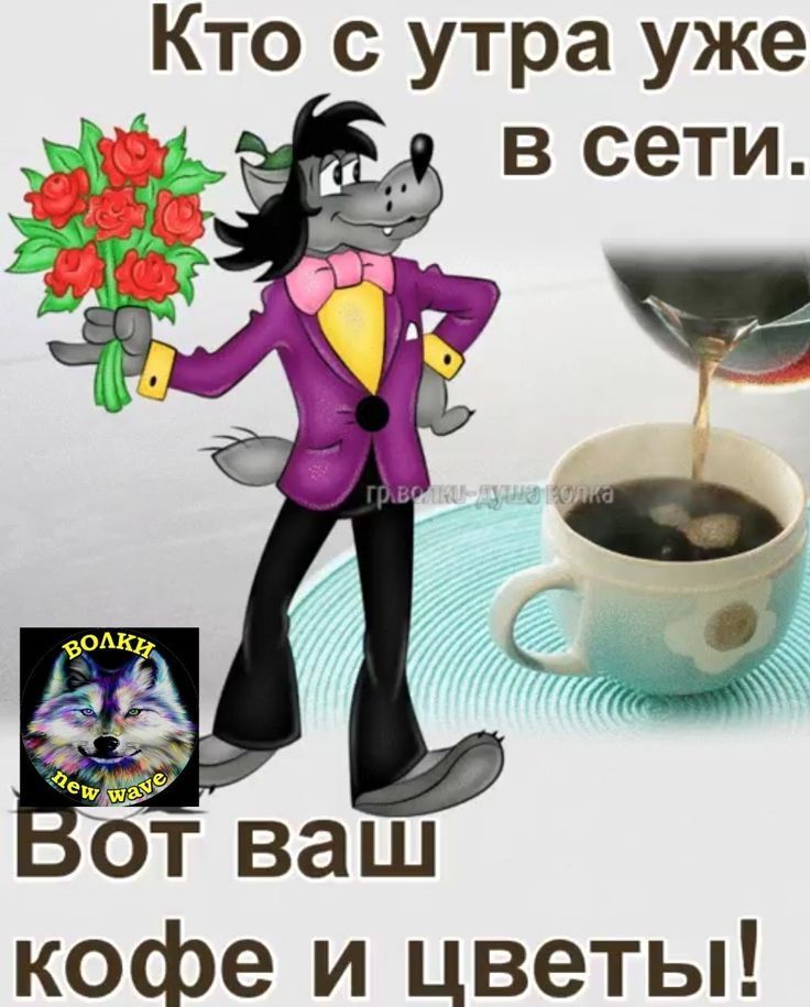 Открытка «С добрым утром»: Доброе утро: кофе, цветы и Волк для тебя!. Тэги: пожелание, юмор, улыбка, утро, друг…