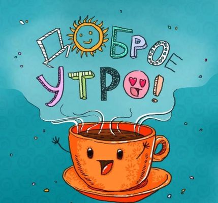 Открытка «С добрым утром»: Доброе утро: улыбка, солнце и аромат кофе. Тэги: хорошего дня, пожелание, позитивная…