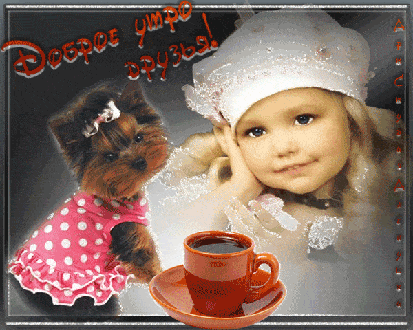 Открытка «С добрым утром»: Милое доброе утро с девочкой, йорком и кофе. Тэги: животное, пожелание, улыбка, друг, кофе…