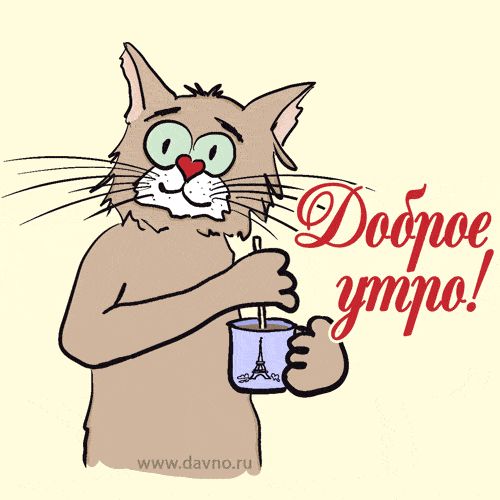 Открытка «С добрым утром»: Доброе утро! Милый кот и чашка кофе. Тэги: кот, животное, пожелание, юмор, улыбка, кофе…