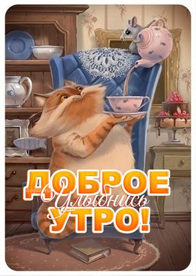 Открытка «С добрым утром»: Доброе утро: забавный кот, мышка и чаепитие. Тэги: кот, животное, пожелание, позитивная…