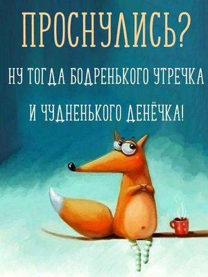 Открытка «С добрым утром»: Бодрого утречка и чудного денёчка!. Тэги: животное, пожелание, отличное настроение, юмор…