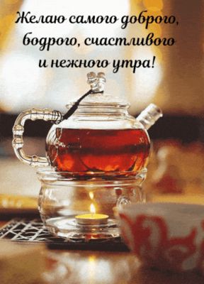 Открытка «С добрым утром»: Нежное доброе утро с ароматом чая. Тэги: пожелание, утро, красивая, позитив, бодрость, чай…