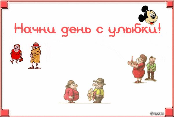 Открытка «С добрым утром»: Доброе утро! Пусть день начнется с улыбки!. Тэги: пожелание, юмор, прикольная, смешная…