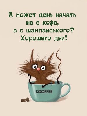 Открытка «С добрым утром»: С добрым утром! Начнем день с шампанского?. Тэги: хорошего дня, кот, животное, пожелание…