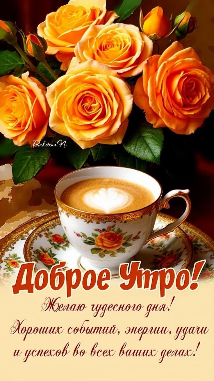 Открытка «С добрым утром»: Доброе утро: аромат кофе и нежные розы!. Тэги: пожелание, позитивная, отличное настроение…