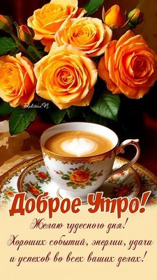 Открытка «С добрым утром»: Доброе утро: аромат кофе и нежные розы!. Тэги: пожелание, позитивная, отличное настроение…