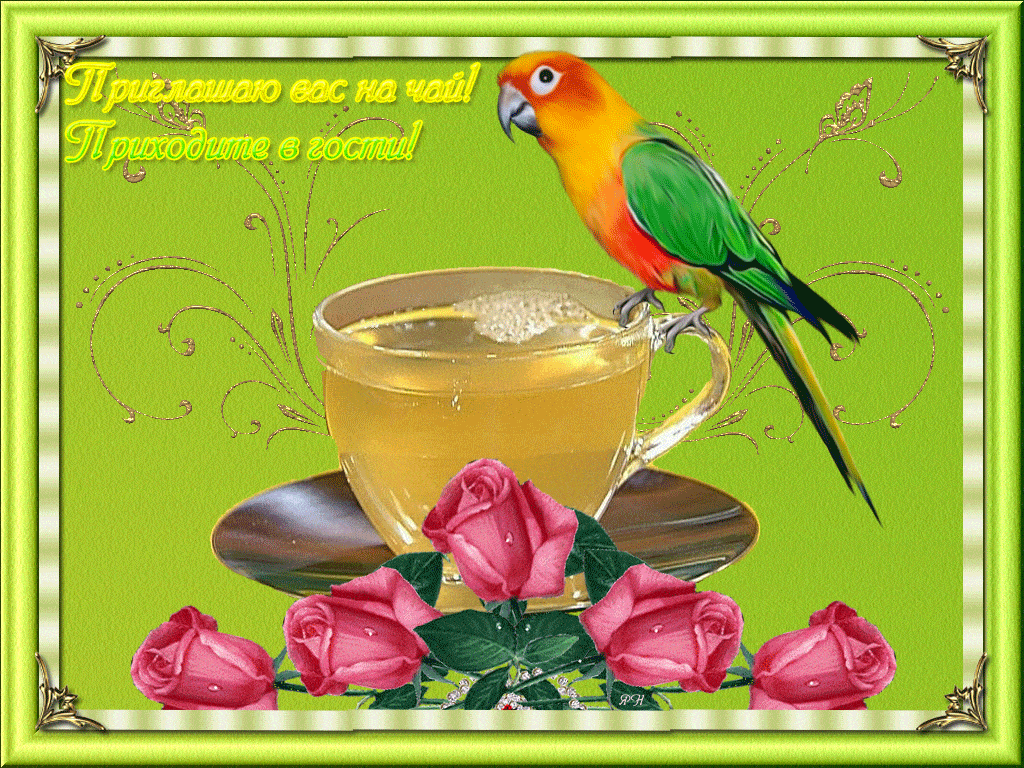 Открытка «С добрым утром»: С добрым утром! Приглашаю на чай и в гости!. Тэги: животное, пожелание, утро, красивая…
