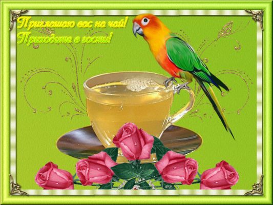Открытка «С добрым утром»: С добрым утром! Приглашаю на чай и в гости!. Тэги: животное, пожелание, утро, красивая…
