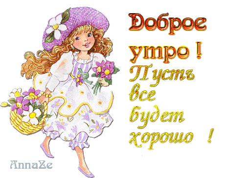 Открытка «С добрым утром»: Нежное доброе утро с цветами и пожеланием!. Тэги: пожелание, позитивная, улыбка, девушка…