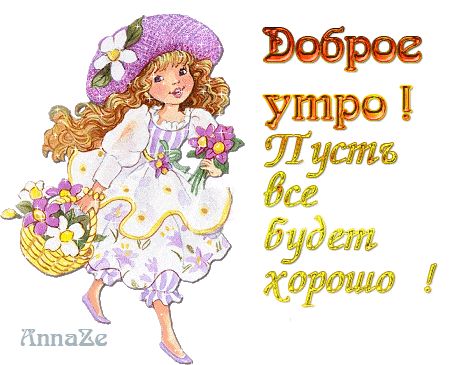 Открытка «С добрым утром»: Нежное доброе утро с цветами и пожеланием!. Тэги: пожелание, позитивная, улыбка, девушка…
