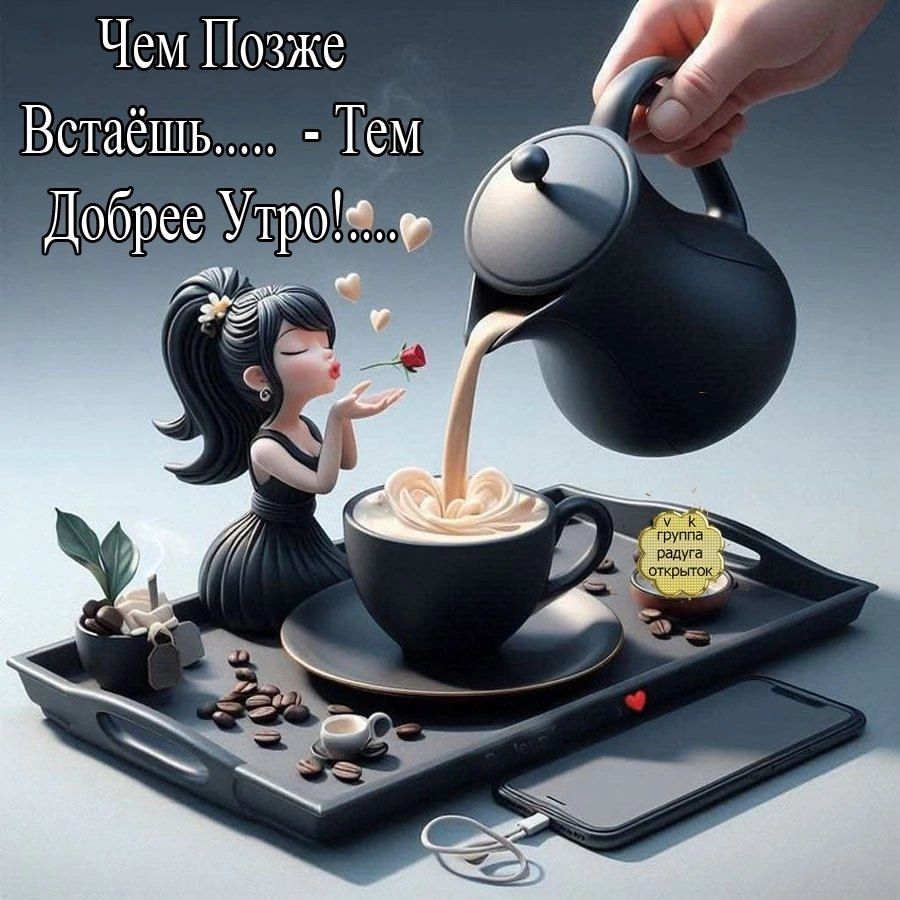 Открытка «С добрым утром»: Нежное утро: кофе, роза и улыбка. Тэги: пожелание, позитивная, отличное настроение, юмор…