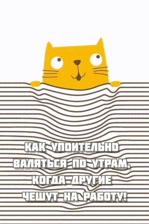 Открытка «С добрым утром»: С добрым утром: валяйся, пусть другие работают!. Тэги: кот, животное, пожелание, позитивная…
