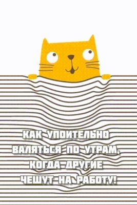Открытка «С добрым утром»: С добрым утром: валяйся, пусть другие работают!. Тэги: кот, животное, пожелание, позитивная…