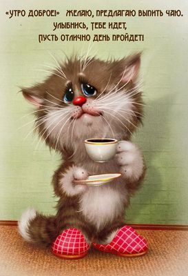 Открытка «С добрым утром»: С добрым утром! Кот с чашечкой чая желает хорошего дня. Тэги: кот, животное, пожелание…
