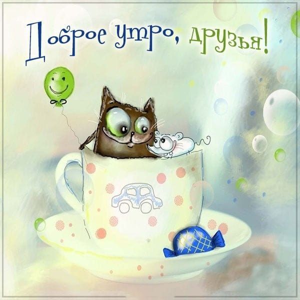 Открытка «С добрым утром»: Доброе утро, друзья! Кот и мышка шлют привет!. Тэги: кот, животное, пожелание, отличное на…