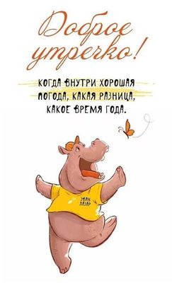 Открытка «С добрым утром»: С добрым утром! Пусть внутри всегда будет хорошая погода!. Тэги: С добрым утром, для подня…