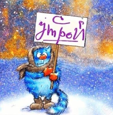 Открытка «С добрым утром»: С добрым утром от пушистого кота в зимний день!. Тэги: кот, животное, пожелание, юмор…