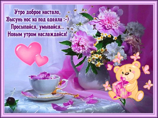 Открытка «С добрым утром»: Нежное доброе утро с цветами и сердечками. Тэги: хорошего дня, пожелание, позитивная…