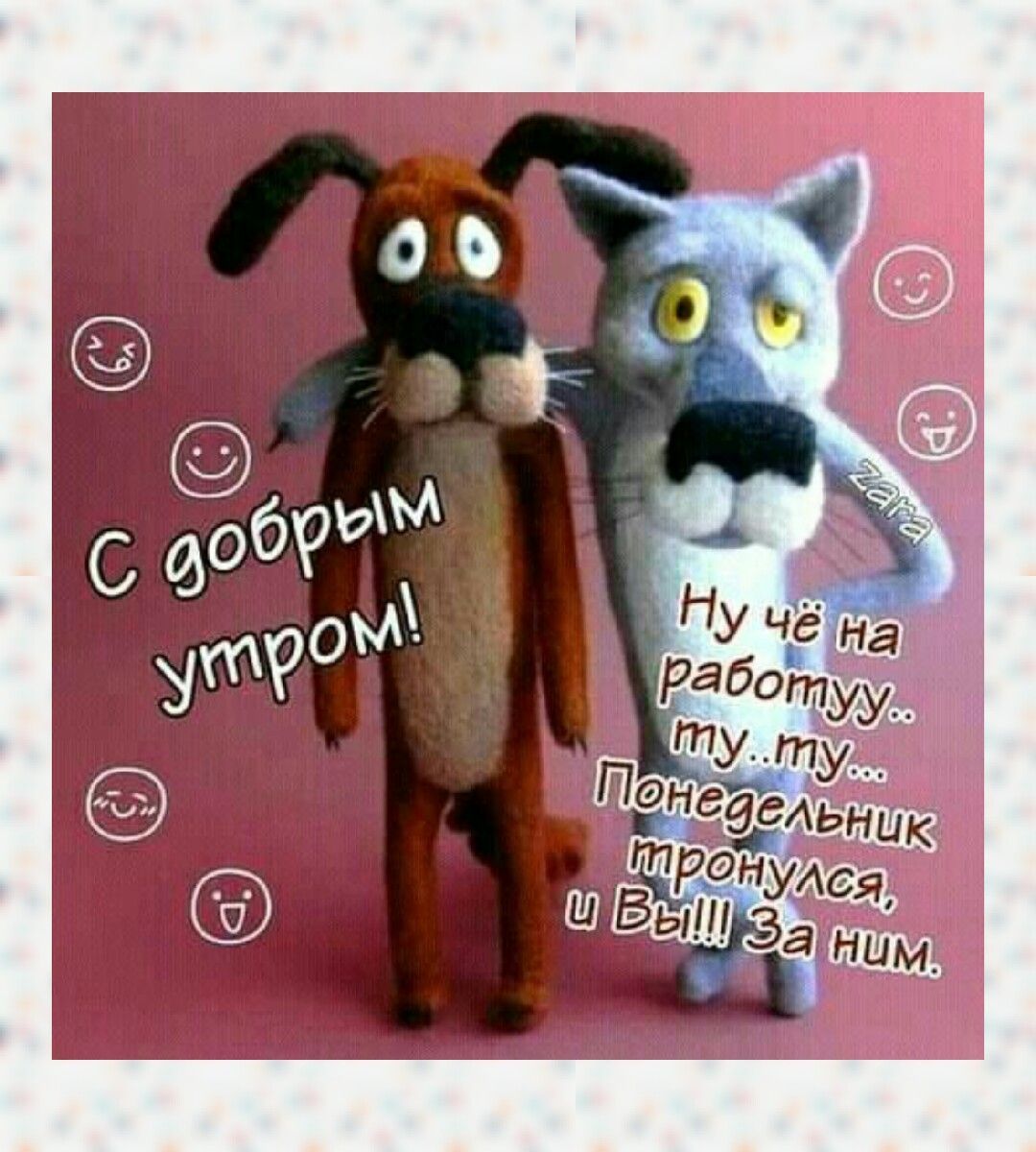 Открытка «С добрым утром»: С добрым утром! Понедельник уже тронулся. Тэги: кот, животное, пожелание, позитивная…