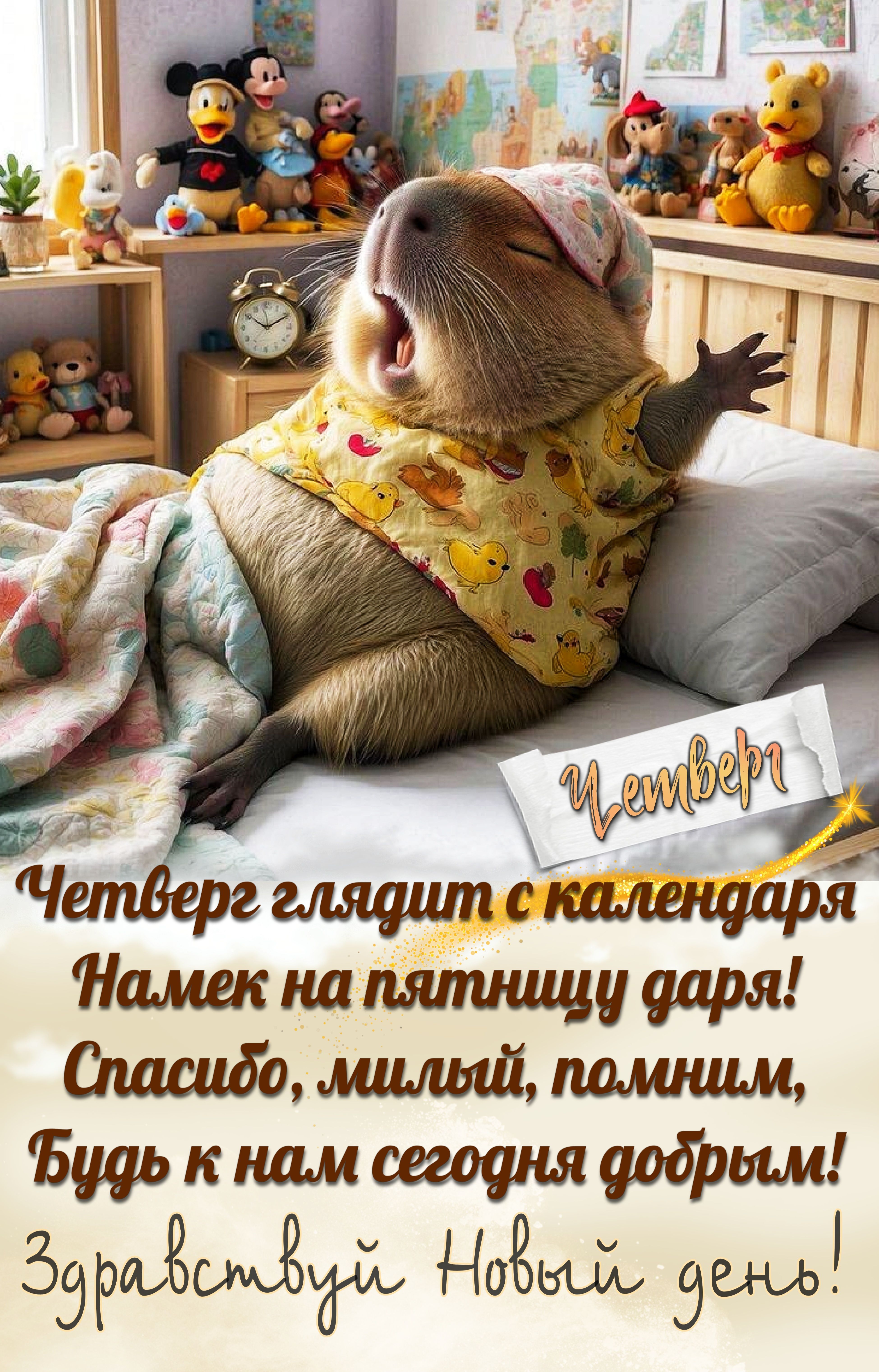 Открытка «С добрым утром»: С добрым утром, четверг! Капибара ждет пятницу!. Тэги: хорошего дня, животное, пожелание…