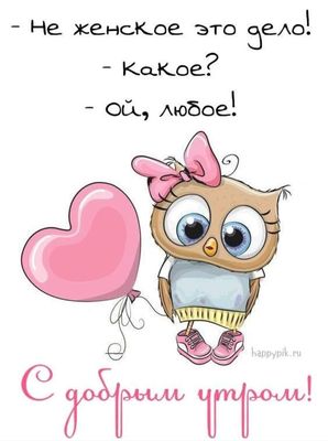 Открытка «С добрым утром»: Доброе утро с юмором от милой совы!. Тэги: животное, пожелание, позитивная, отличное настр…
