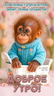 Открытка «С добрым утром»: С добрым утром! Ты — солнышко, что согреет этот день!. Тэги: животное, пожелание, позитивн…