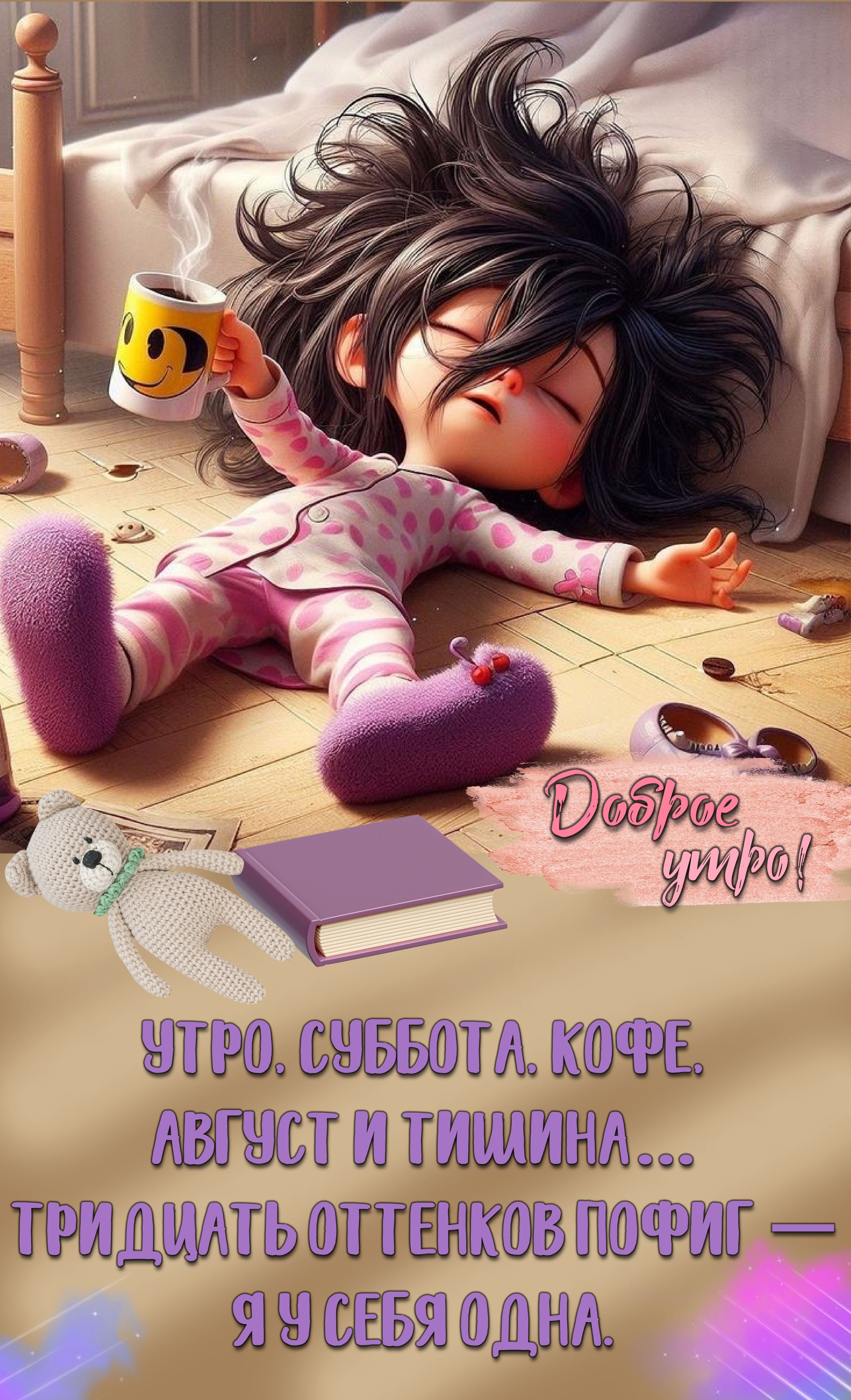 Открытка «С добрым утром»: Доброе утро: Суббота, кофе и беззаботность. Тэги: пожелание, отличное настроение, юмор…
