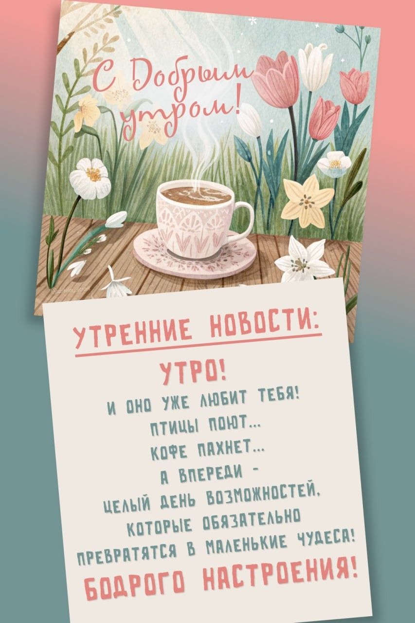 Открытка «С добрым утром»: С добрым утром: кофе, цветы и море возможностей!. Тэги: хорошего дня, пожелание, позитивная…